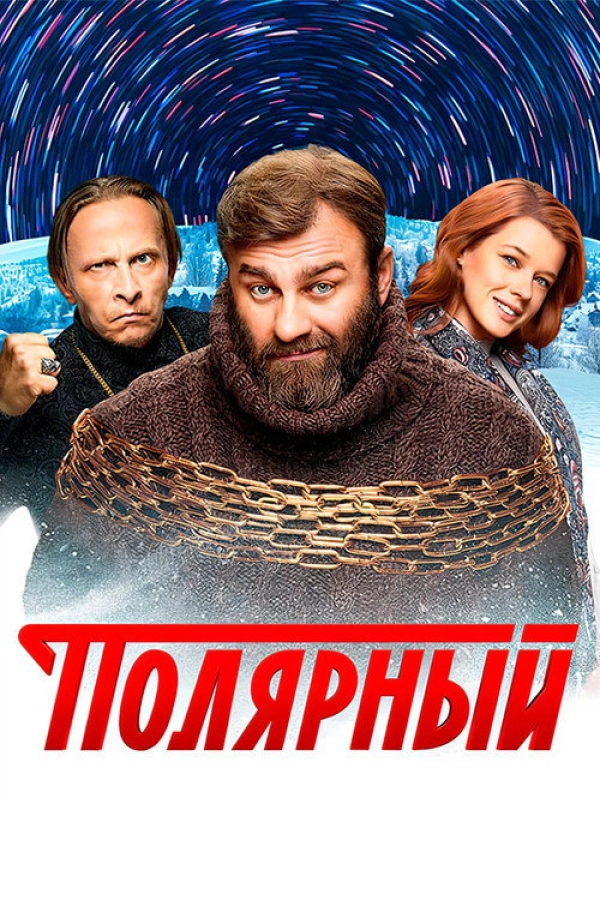 Полярный — сезон 1 смотреть онлайн