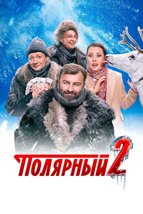 Полярный — 2-й сезон смотреть онлайн