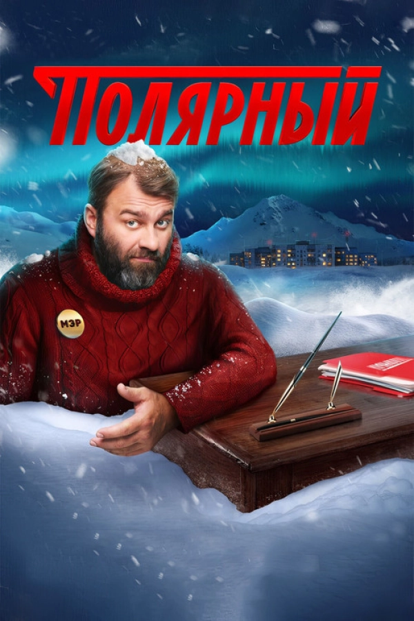Полярный — сезон 3 смотреть онлайн