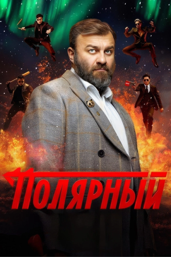 Полярный — 4-й сезон смотреть онлайн