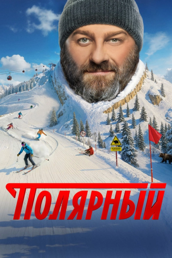 Полярный — сезон 5 смотреть онлайн